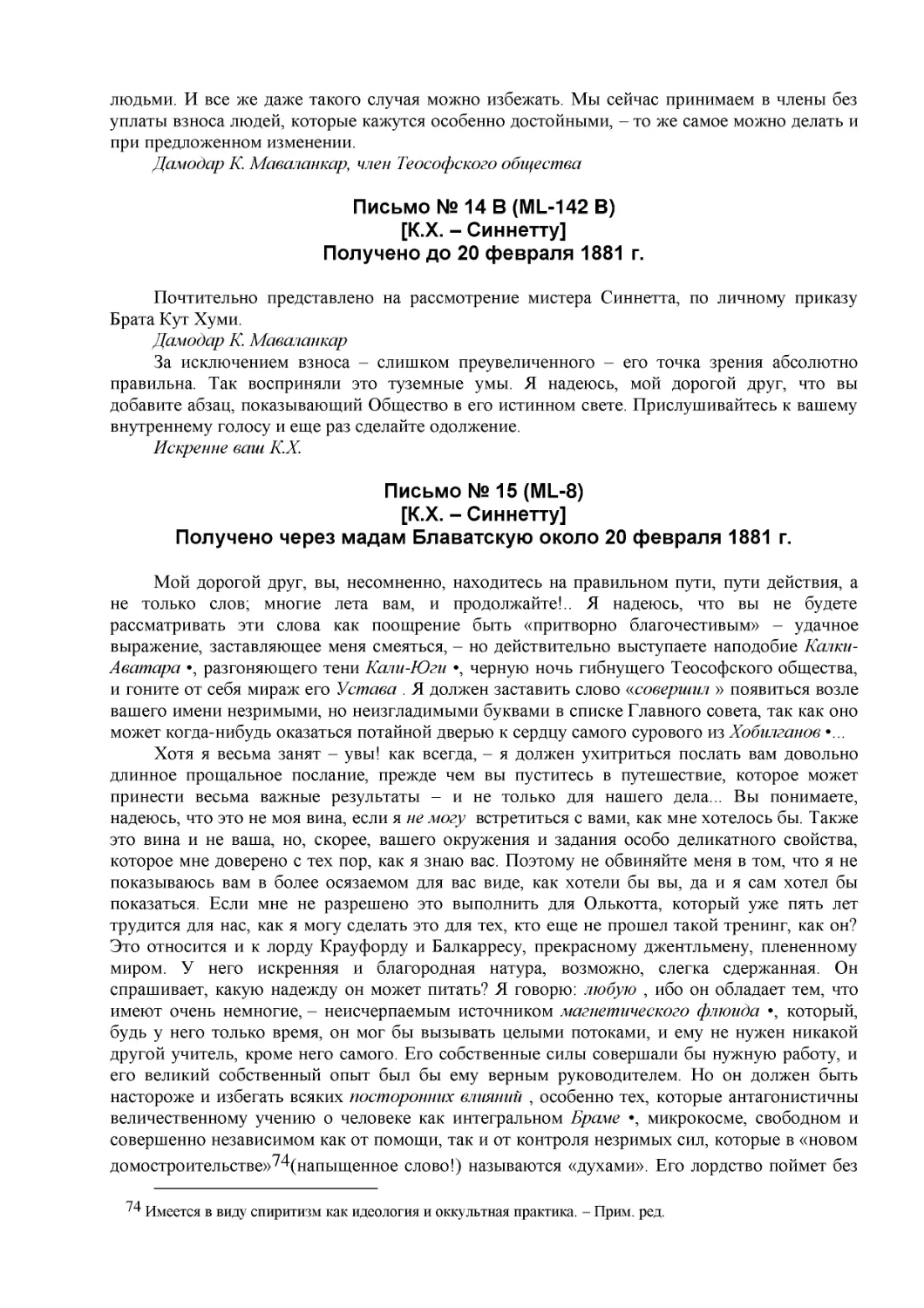 Письмо № 14 B (ML-142 B)
[К.Х. – Синнетту] (12)
Получено до 20 февраля 1881 г. (1)
Письмо № 15 (ML-8)
[К.Х. – Синнетту] (13)
Получено через мадам Блаватскую около 20 февраля 1881 г.