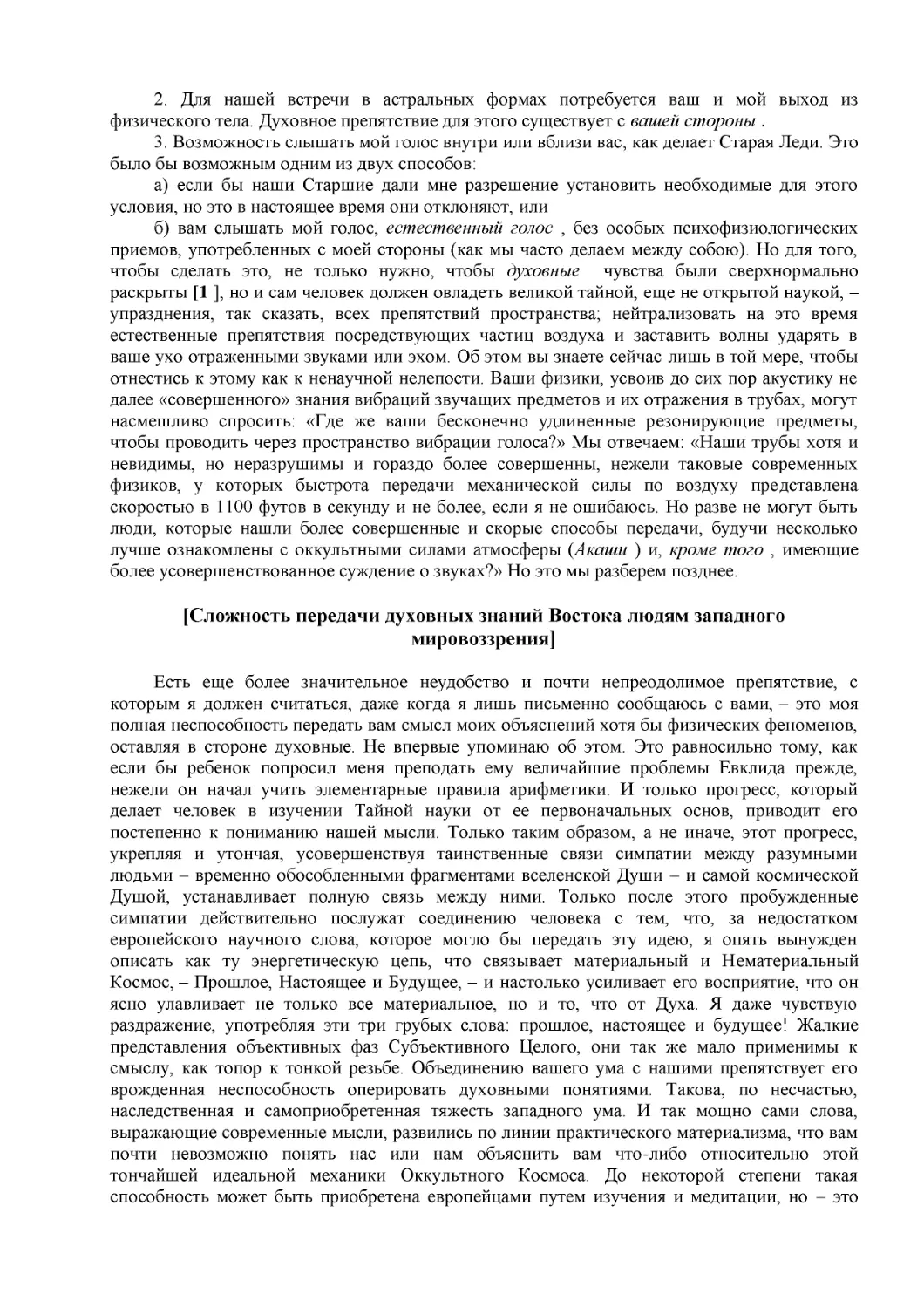 [Сложность передачи духовных знаний Востока людям западного мировоззрения]