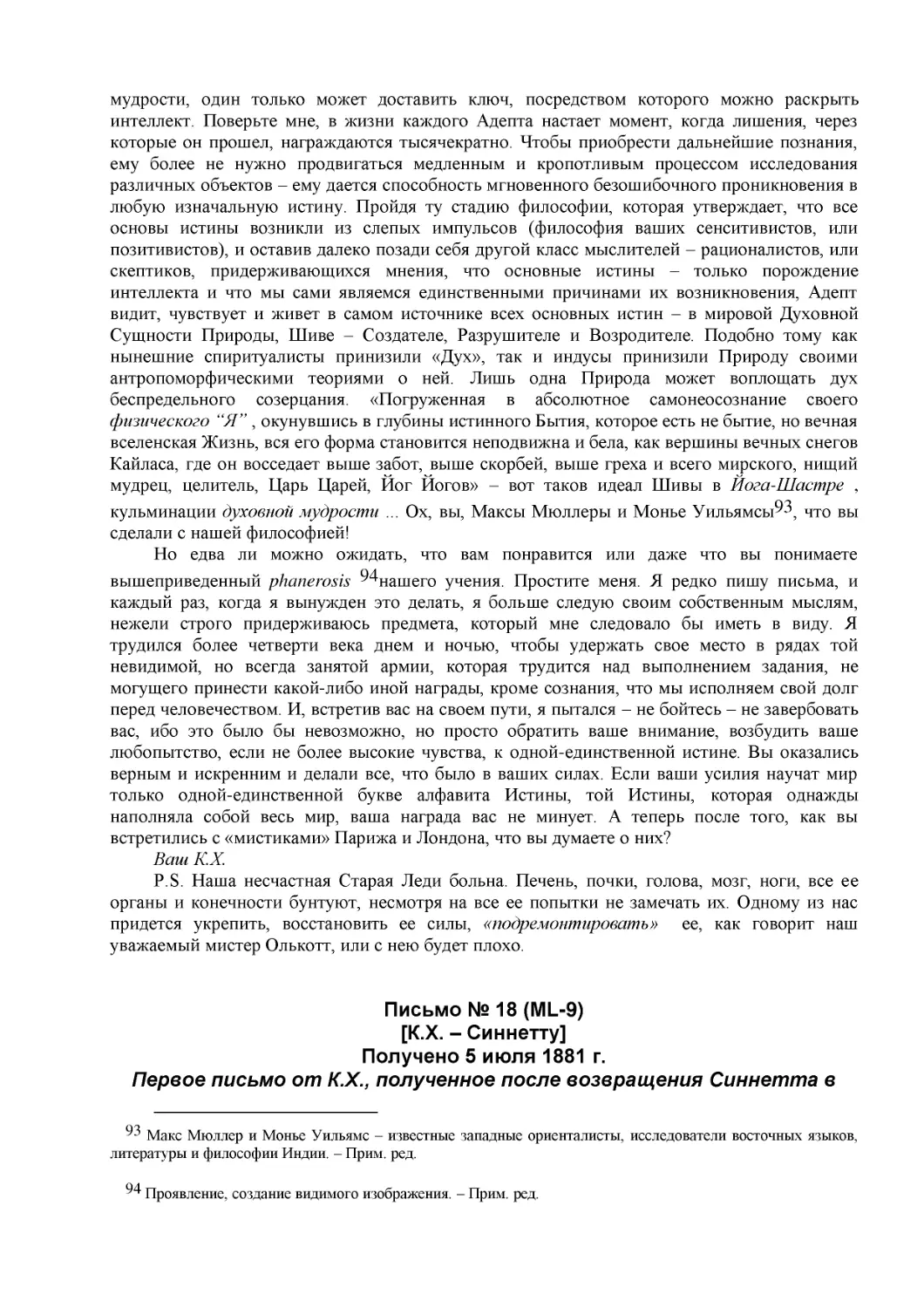 Письмо № 18 (ML-9)
[К.Х. – Синнетту] (15)
Получено 5 июля 1881 г.
Первое письмо от К.Х., полученное после возвращения Синнетта в Индию.