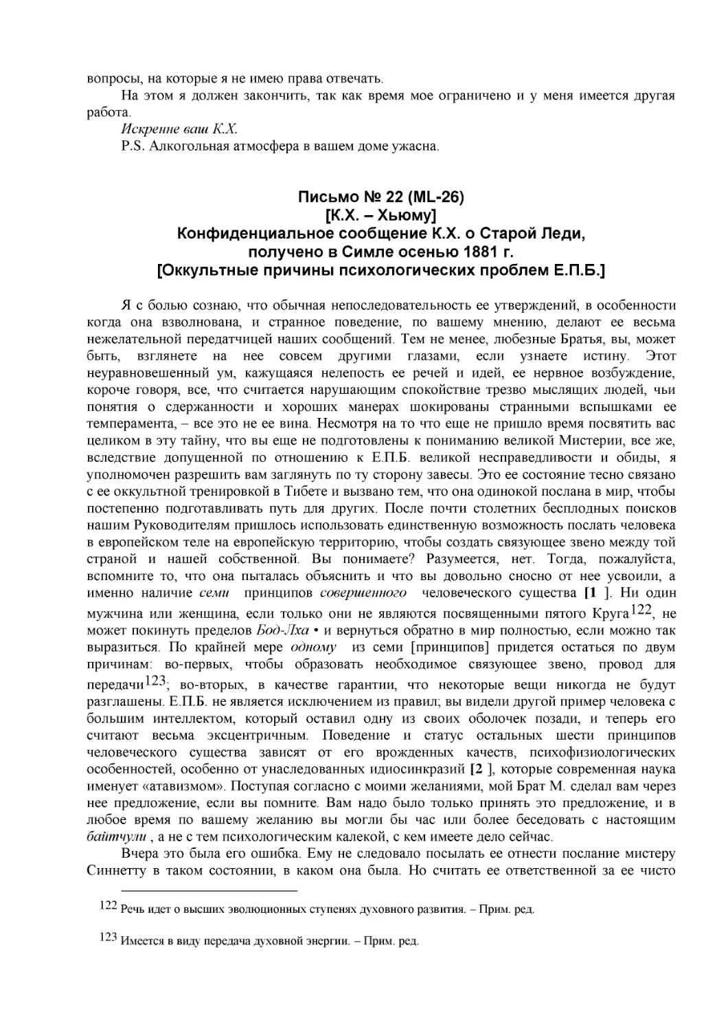 Письмо № 22 (ML-26)
[К.Х. – Хьюму]
Конфиденциальное сообщение К.Х. о Старой Леди,
получено в Симле осенью 1881 г.
[Оккультные причины психологических проблем Е.П.Б.]