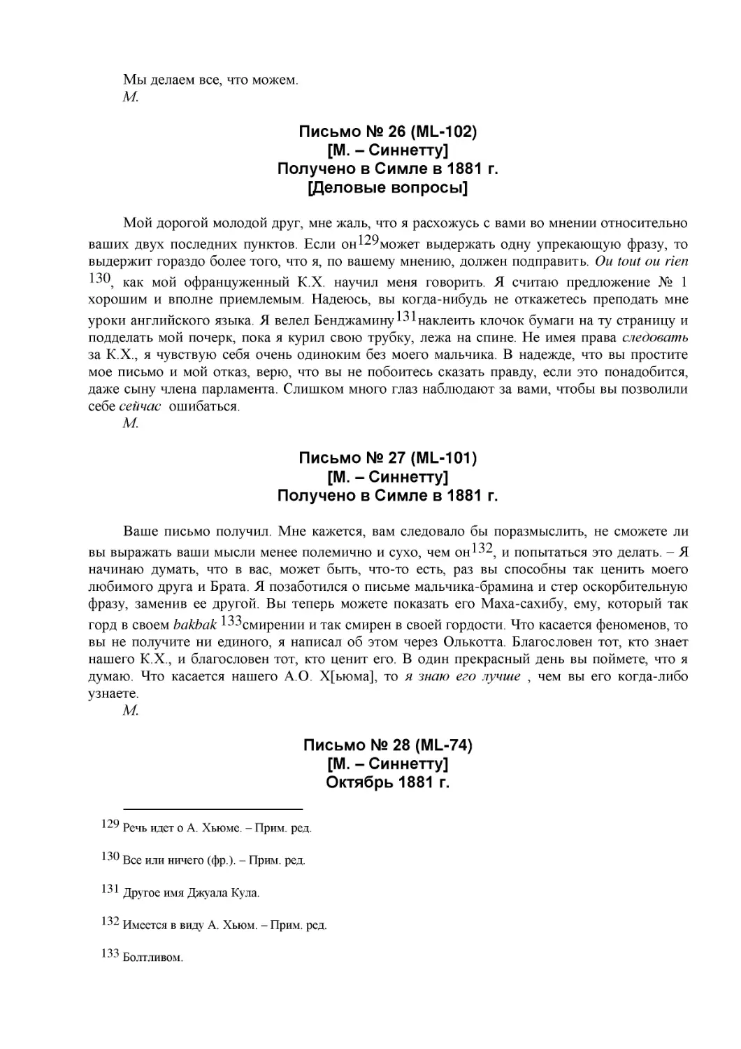 Письмо № 26 (ML-102)
[М. – Синнетту] (2)
Получено в Симле в 1881 г.
[Деловые вопросы] (3)
Письмо № 27 (ML-101)
[М. – Синнетту] (3)
Получено в Симле в 1881 г. (1)
Письмо № 28 (ML-74)
[М. – Синнетту] (4)
Октябрь 1881 г. (2)