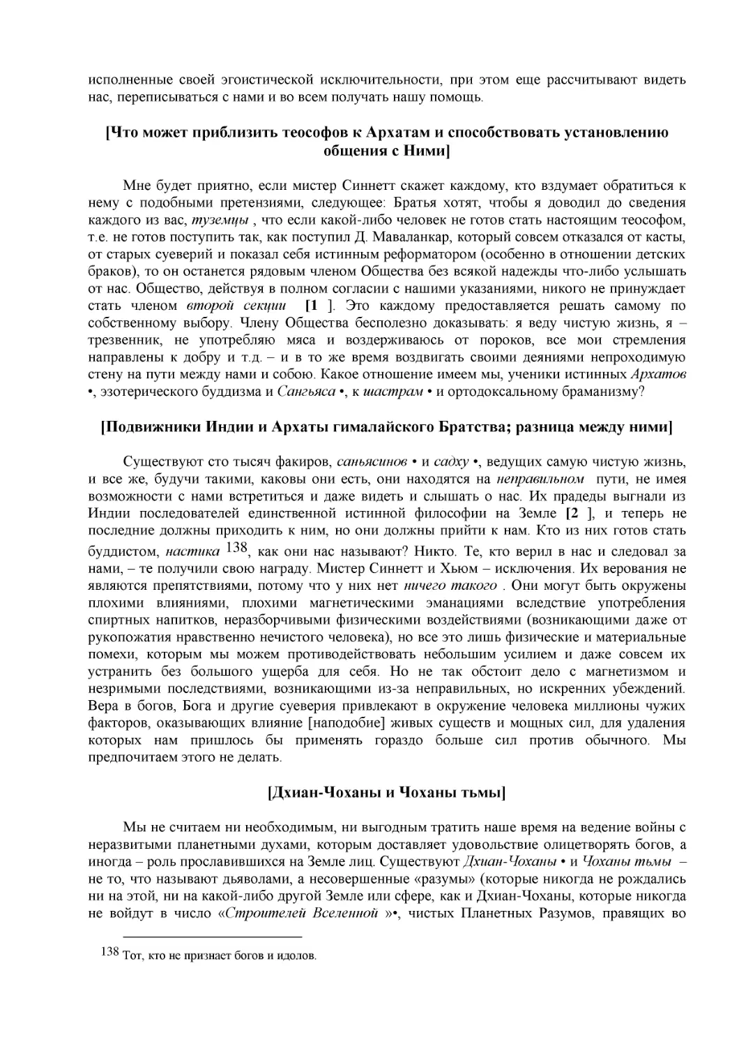 [Что может приблизить теософов к Архатам и способствовать установлению общения с Ними]
[Подвижники Индии и Архаты гималайского Братства; разница между ними]
[Дхиан-Чоханы и Чоханы тьмы]