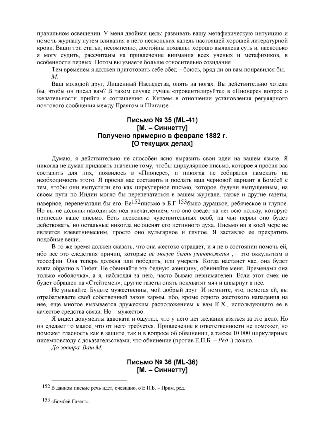 Письмо № 35 (ML-41)
[М. – Синнетту] (10)
Получено примерно в феврале 1882 г.
[О текущих делах]
Письмо № 36 (ML-36)
[М. – Синнетту] (11)