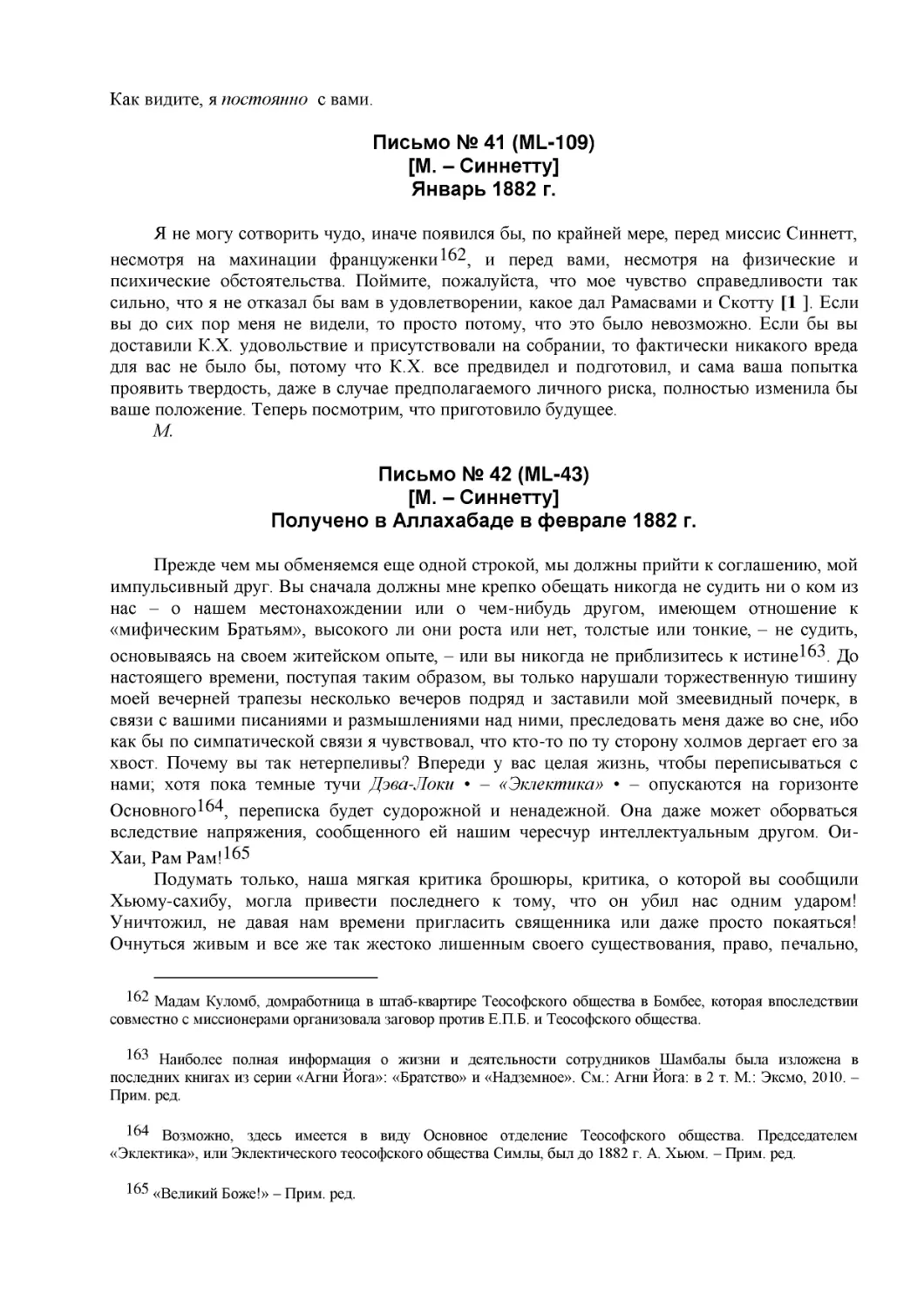 Письмо № 41 (ML-109)
[М. – Синнетту] (14)
Январь 1882 г.
Письмо № 42 (ML-43)
[М. – Синнетту] (15)
Получено в Аллахабаде в феврале 1882 г. (2)