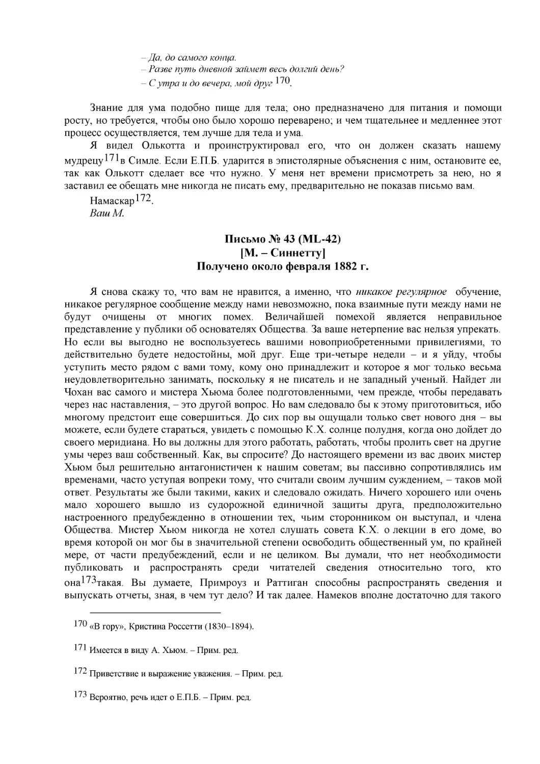 Письмо № 43 (ML-42)
[М. – Синнетту]
Получено около февраля 1882 г.