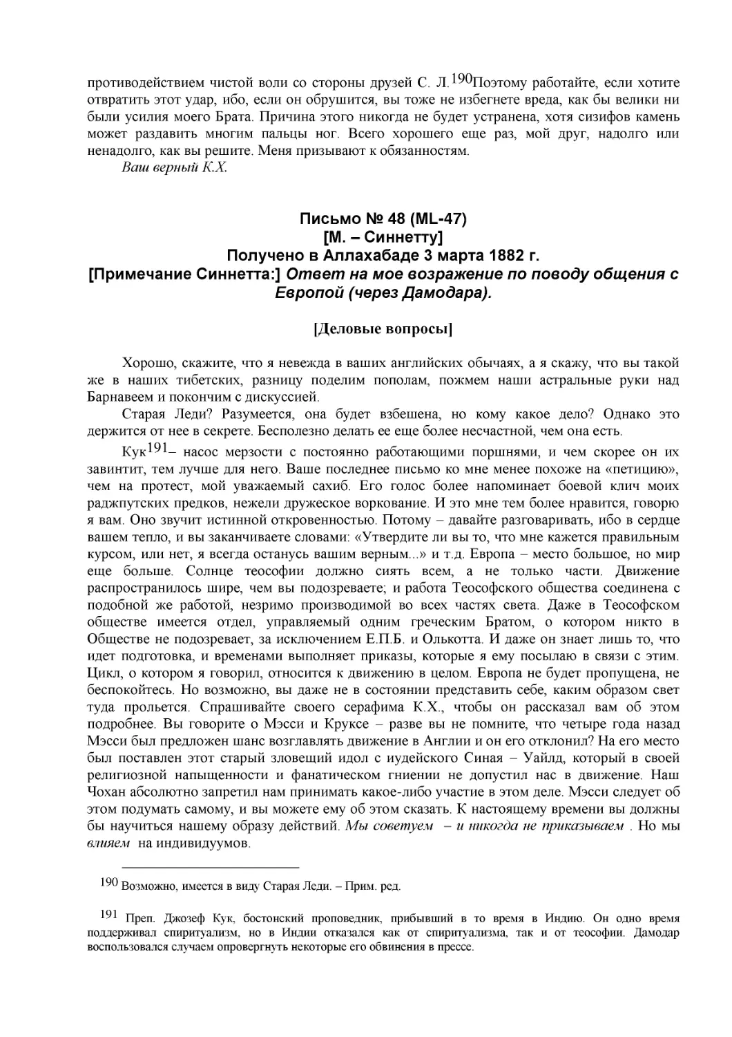 Письмо № 48 (ML-47)
[М. – Синнетту] (18)
Получено в Аллахабаде 3 марта 1882 г.
[Примечание Синнетта
[Деловые вопросы]