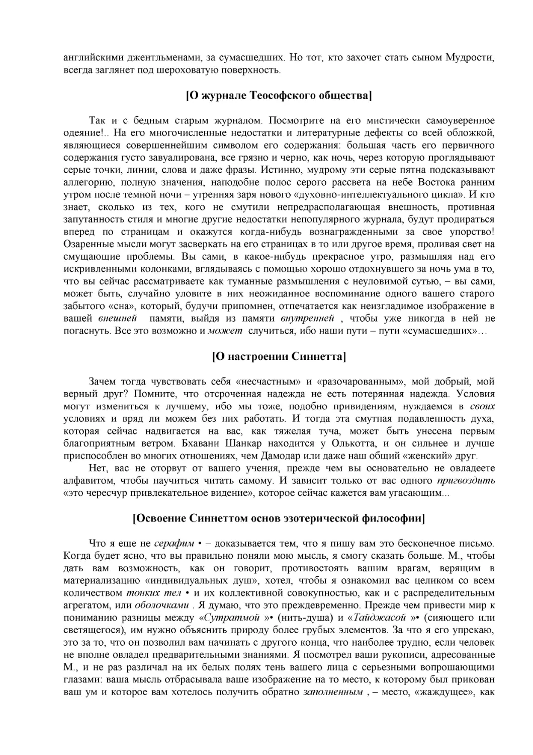 [О журнале Теософского общества]
[О настроении Синнетта]
[Освоение Синнеттом основ эзотерической философии]