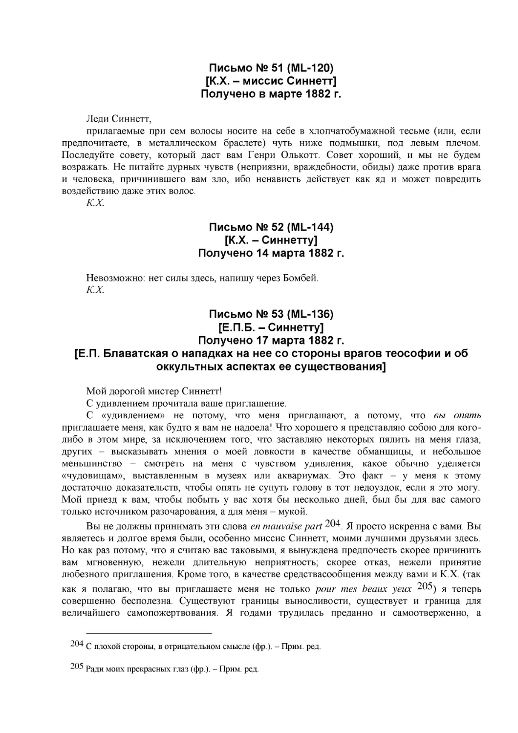 Письмо № 51 (ML-120)
[К.Х. – миссис Синнетт]
Получено в марте 1882 г.
Письмо № 52 (ML-144)
[К.Х. – Синнетту] (23)
Получено 14 марта 1882 г.
Письмо № 53 (ML-136)
[Е.П.Б. – Синнетту] (1)
Получено 17 марта 1882 г.
[Е.П. Блаватская о нападках на нее со стороны врагов теософии и об оккультных аспектах ее существования]