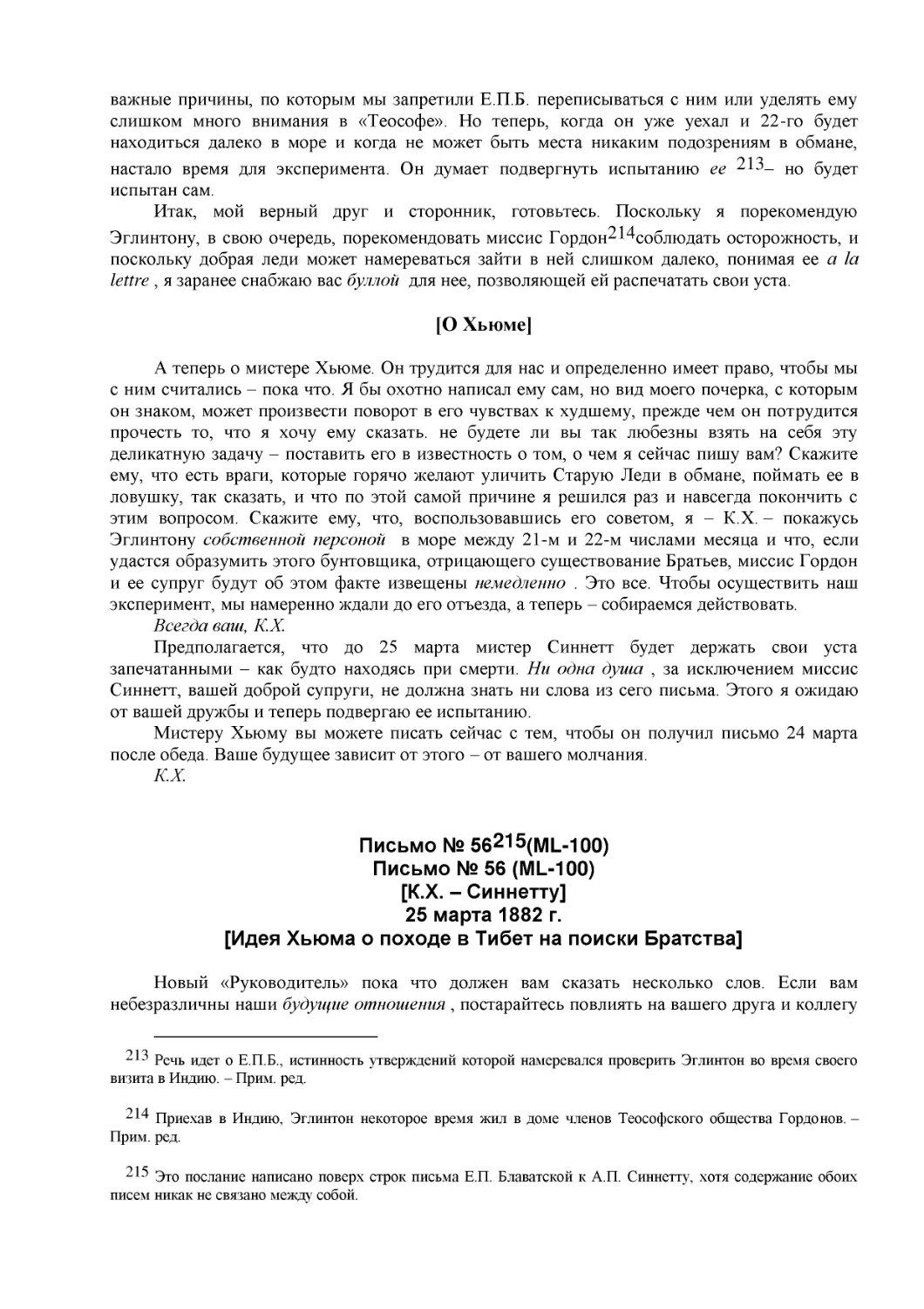 [О Хьюме]
Письмо № 56 (ML-100)
Письмо № 56 (ML-100) (1)
[К.Х. – Синнетту] (25)
25 марта 1882 г.
[Идея Хьюма о походе в Тибет на поиски Братства]