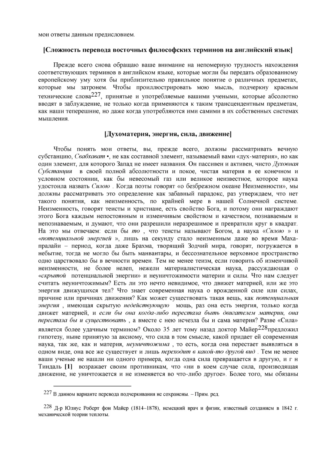 [Сложность перевода восточных философских терминов на английский язык]
[Духоматерия, энергия, сила, движение]