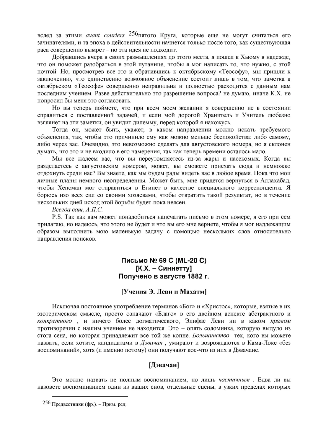 Письмо № 69 C (ML-20 C)
[К.Х. – Синнетту] (30)
Получено в августе 1882 г. (1)
[Учения Э. Леви и Махатм]
[Дэвачан]