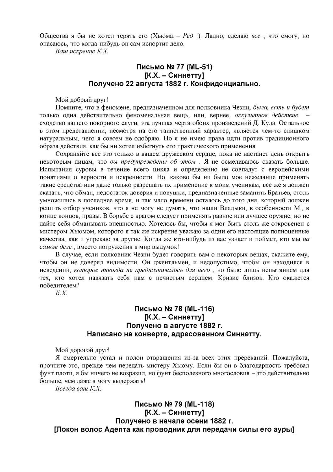 Письмо № 77 (ML-51)
[К.Х. – Синнетту] (34)
Получено 22 августа 1882 г. Конфиденциально.
Письмо № 78 (ML-116)
[К.Х. – Синнетту] (35)
Получено в августе 1882 г. (3)
Написано на конверте, адресованном Синнетту.
Письмо № 79 (ML-118)
[К.Х. – Синнетту] (36)
Получено в начале осени 1882 г.
[Локон волос Адепта как проводник для передачи силы его ауры]