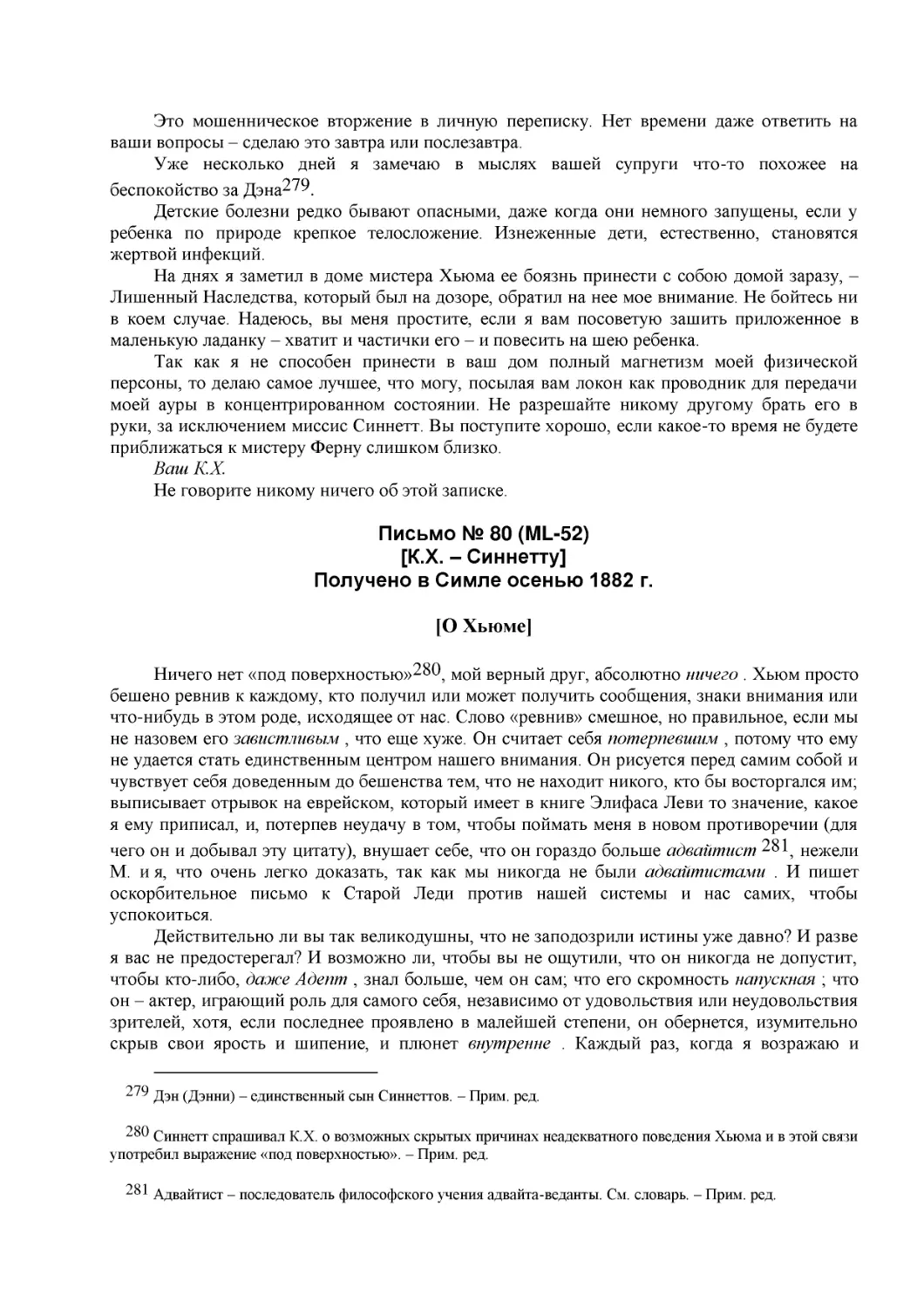 Письмо № 80 (ML-52)
[К.Х. – Синнетту] (37)
Получено в Симле осенью 1882 г.
[О Хьюме]