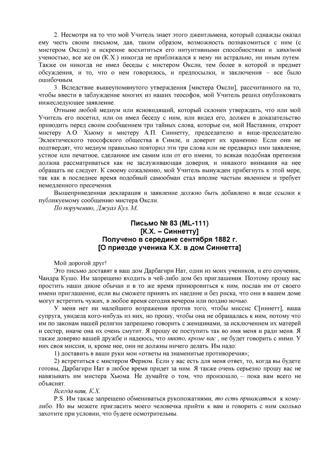 Письмо № 83 (ML-111)
[К.Х. – Синнетту] (39)
Получено в середине сентября 1882 г.
[О приезде ученика К.Х. в дом Синнетта]