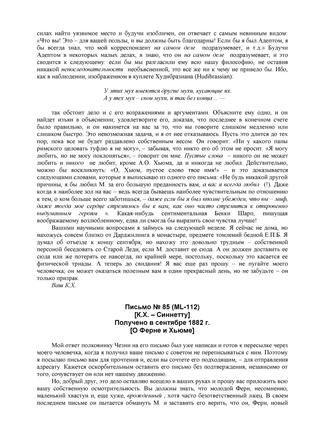 Письмо № 85 (ML-112)
[К.Х. – Синнетту] (41)
Получено в сентябре 1882 г.
[О Ферне и Хьюме]