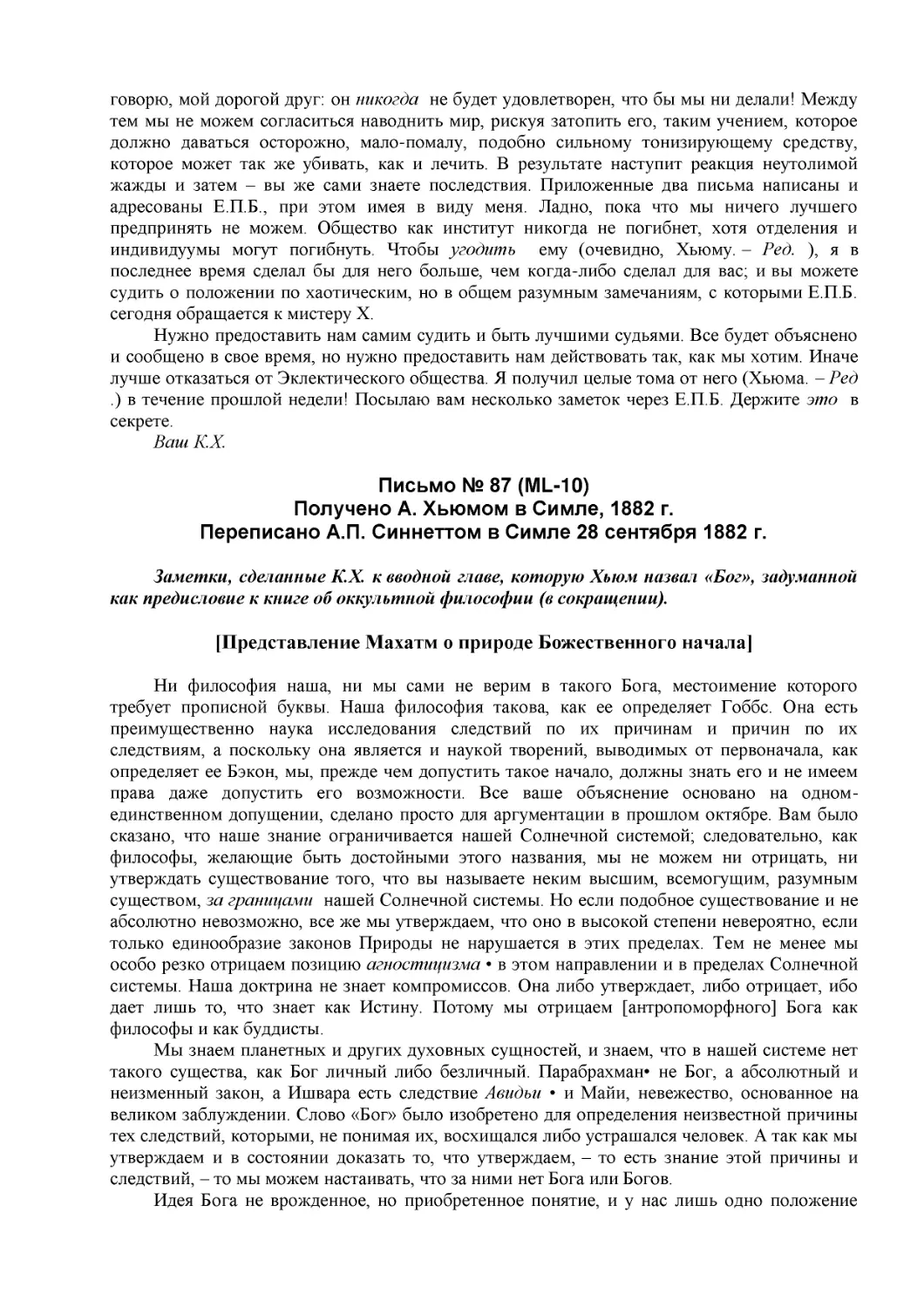 Письмо № 87 (ML-10)
Получено А. Хьюмом в Симле, 1882 г.
Переписано А.П. Синнеттом в Симле 28 сентября 1882 г.
[Представление Махатм о природе Божественного начала]