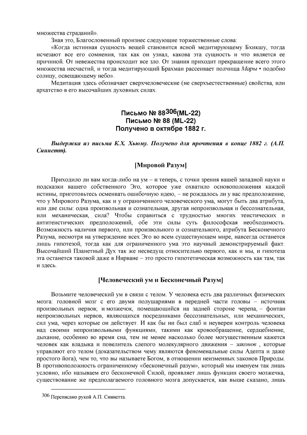 Письмо № 88 (ML-22)
Письмо № 88 (ML-22) (1)
Получено в октябре 1882 г.
[Мировой Разум]
[Человеческий ум и Бесконечный Разум]