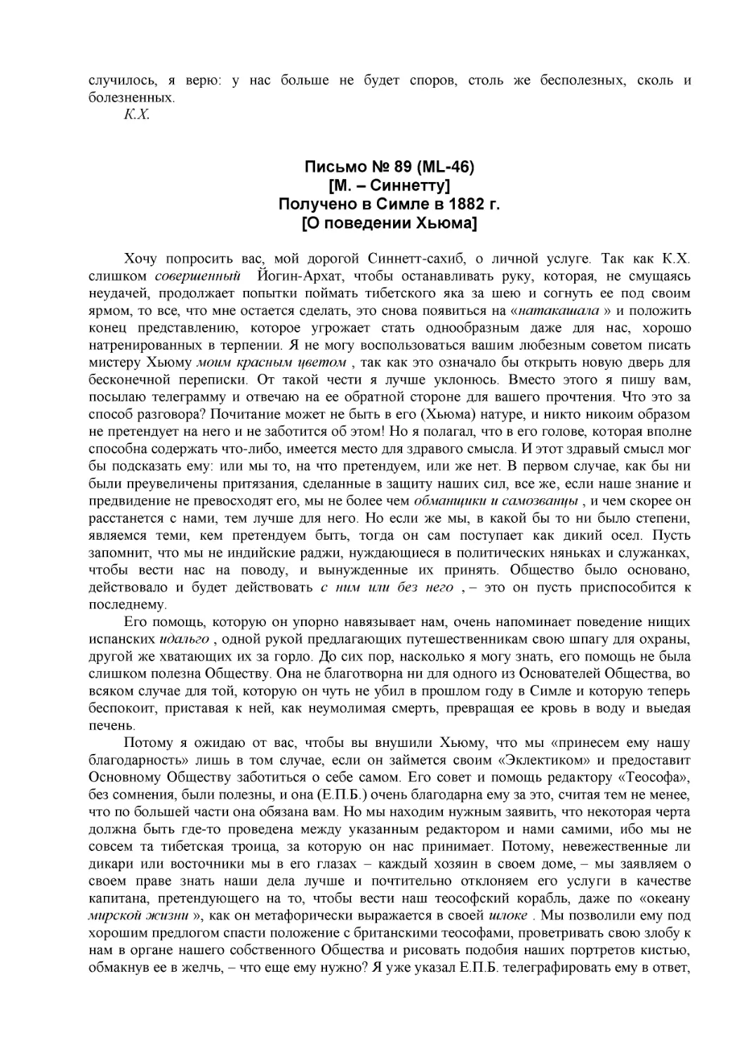 Письмо № 89 (ML-46)
[М. – Синнетту] (19)
Получено в Симле в 1882 г.
[О поведении Хьюма]