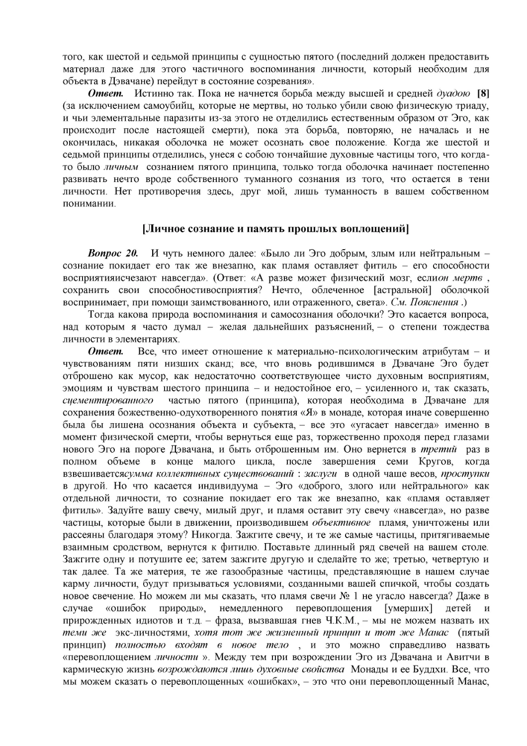 [Личное сознание и память прошлых воплощений]