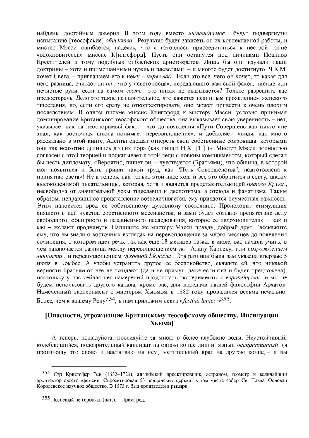 [Опасности, угрожающие Британскому теософскому обществу. Инсинуации Хьюма]