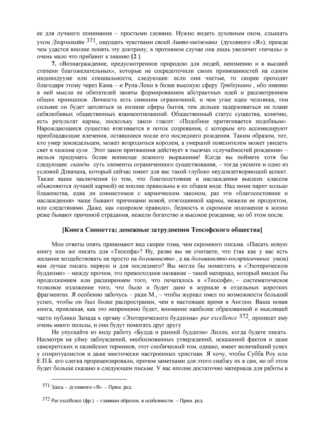 [Книга Синнетта; денежные затруднения Теософского общества]