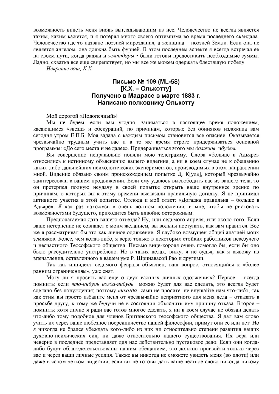 Письмо № 109 (ML-58)
[К.Х. – Олькотту]
Получено в Мадрасе в марте 1883 г. (1)
Написано полковнику Олькотту