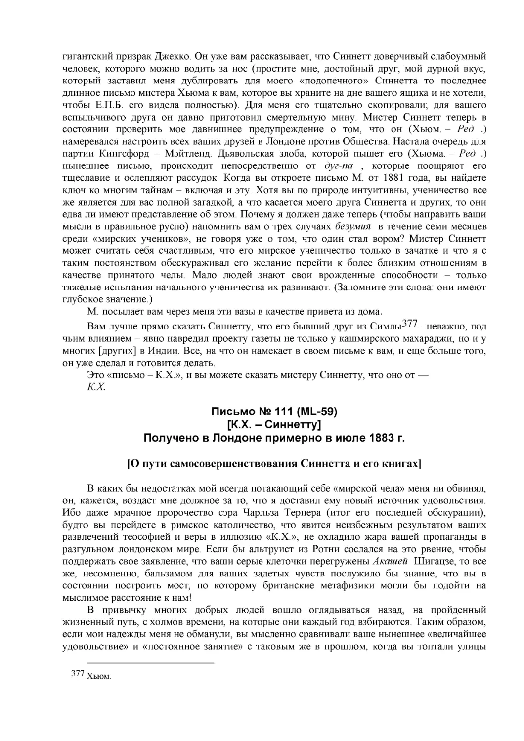 Письмо № 111 (ML-59)
[К.Х. – Синнетту] (59)
Получено в Лондоне примерно в июле 1883 г.
[О пути самосовершенствования Синнетта и его книгах]