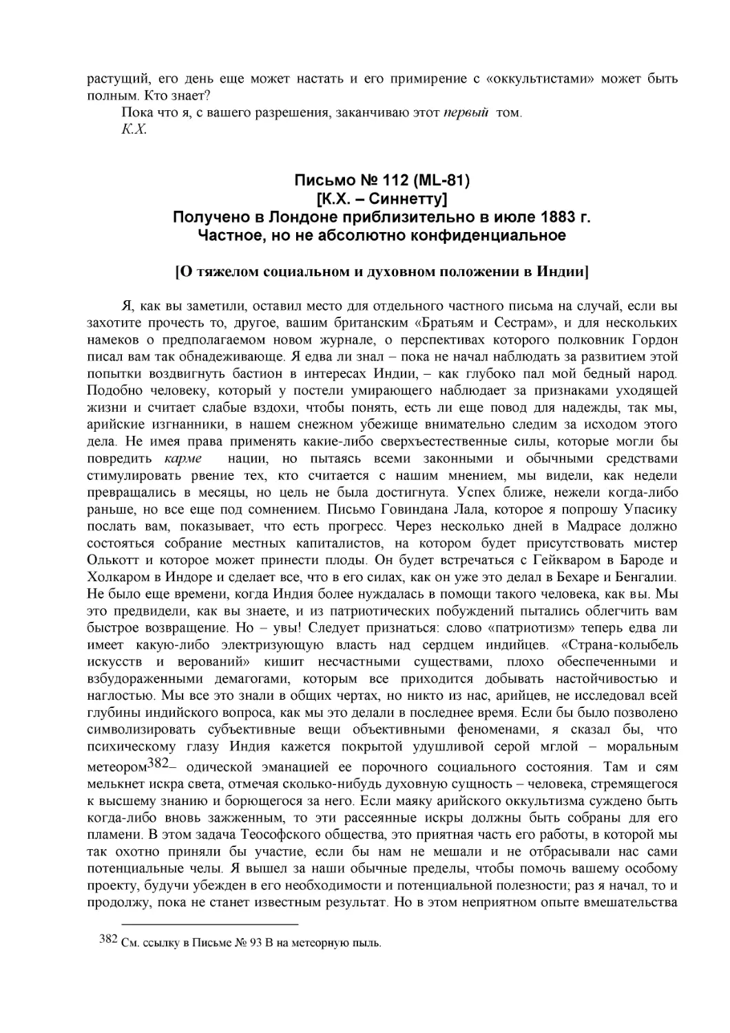 Письмо № 112 (ML-81)
[К.Х. – Синнетту] (60)
Получено в Лондоне приблизительно в июле 1883 г.
Частное, но не абсолютно конфиденциальное
[О тяжелом социальном и духовном положении в Индии]