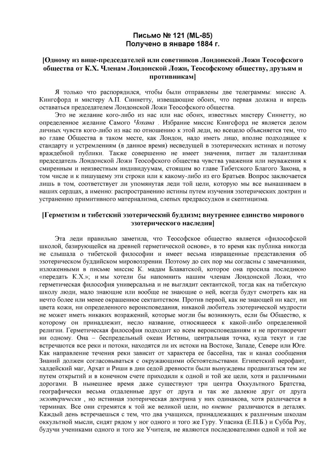 Письмо № 121 (ML-85)
Получено в январе 1884 г. (1)
[Одному из вице-председателей или советников Лондонской Ложи Теософского общества от К.Х. Членам Лондонской Ложи, Теософскому обществу, друзьям и противникам]
[Герметизм и тибетский эзотерический буддизм; внутреннее единство мирового эзотерического наследия]