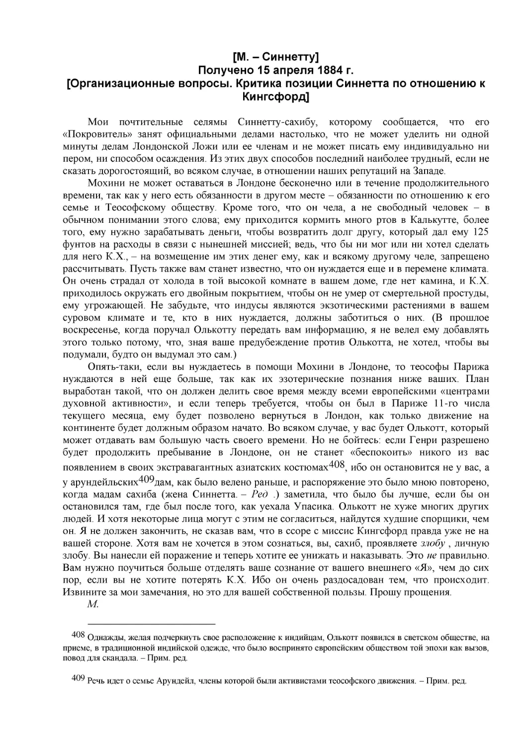 [М. – Синнетту] (20)
Получено 15 апреля 1884 г.
[Организационные вопросы. Критика позиции Синнетта по отношению к Кингсфорд]