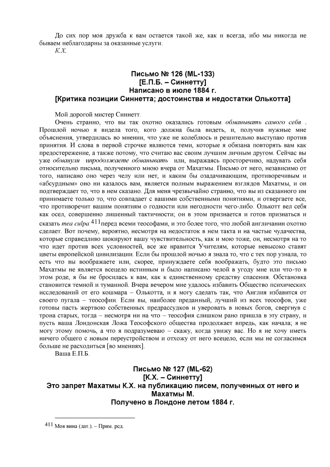 Письмо № 126 (ML-133)
[Е.П.Б. – Синнетту] (2)
Написано в июле 1884 г.
[Критика позиции Синнетта; достоинства и недостатки Олькотта]
Письмо № 127 (ML-62)
[К.Х. – Синнетту] (67)
Это запрет Махатмы К.Х. на публикацию писем, полученных от него и Махатмы М.
Получено в Лондоне летом 1884 г.