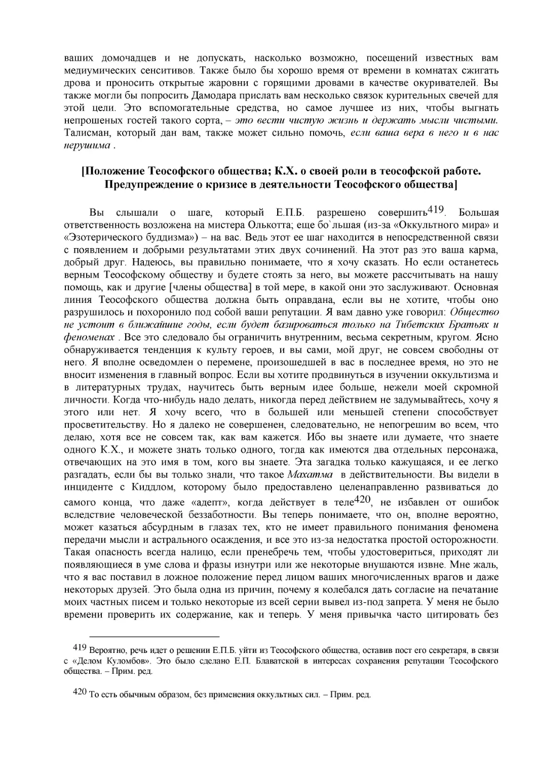 [Положение Теософского общества; К.Х. о своей роли в теософской работе. Предупреждение о кризисе в деятельности Теософского общества]