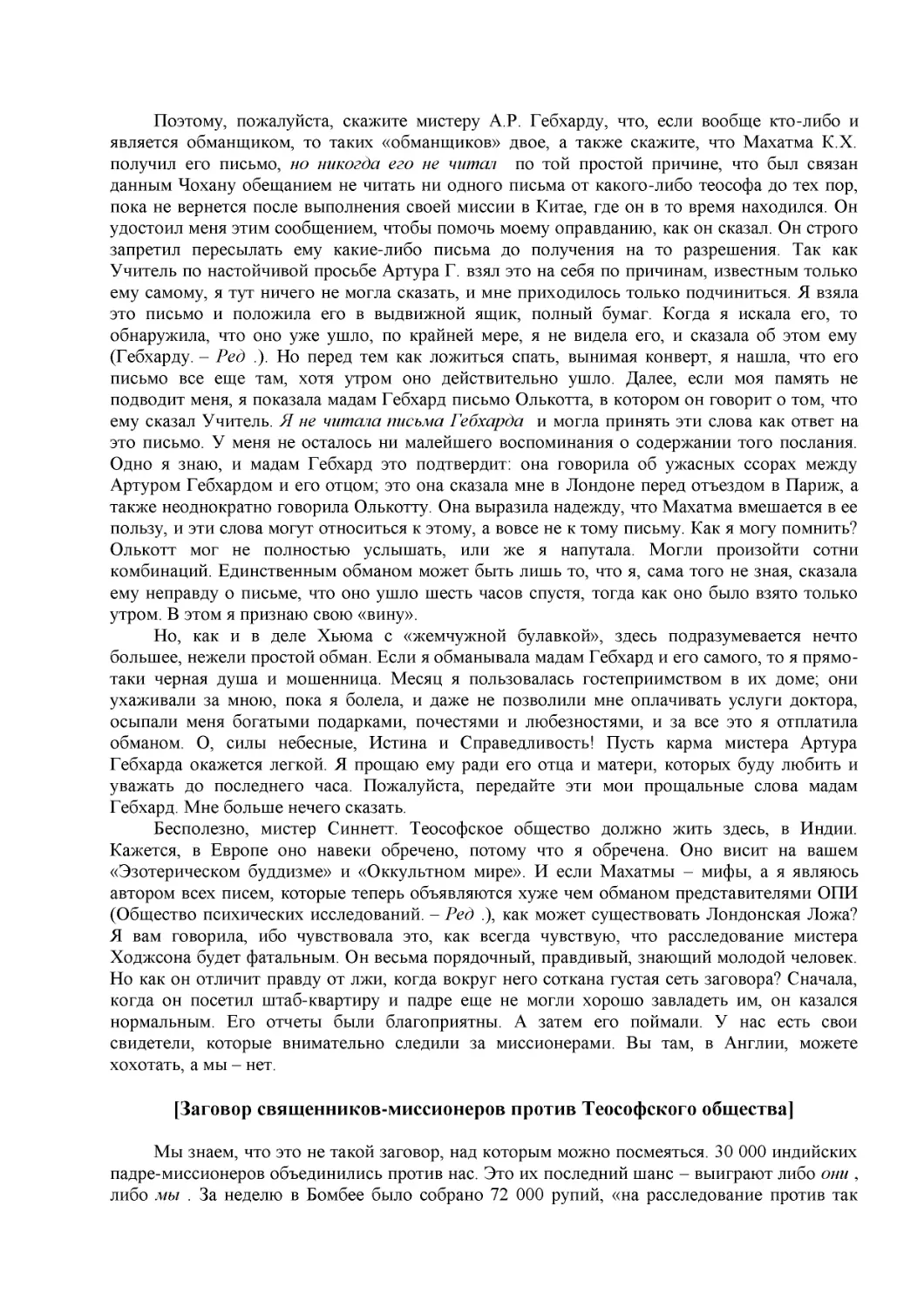 [Заговор священников-миссионеров против Теософского общества]