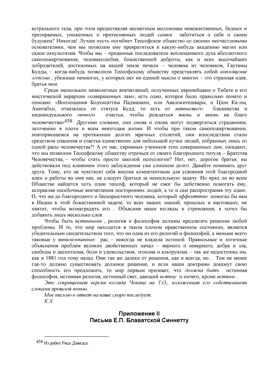 Приложениe II
Письма Е.П. Блаватской Синнетту