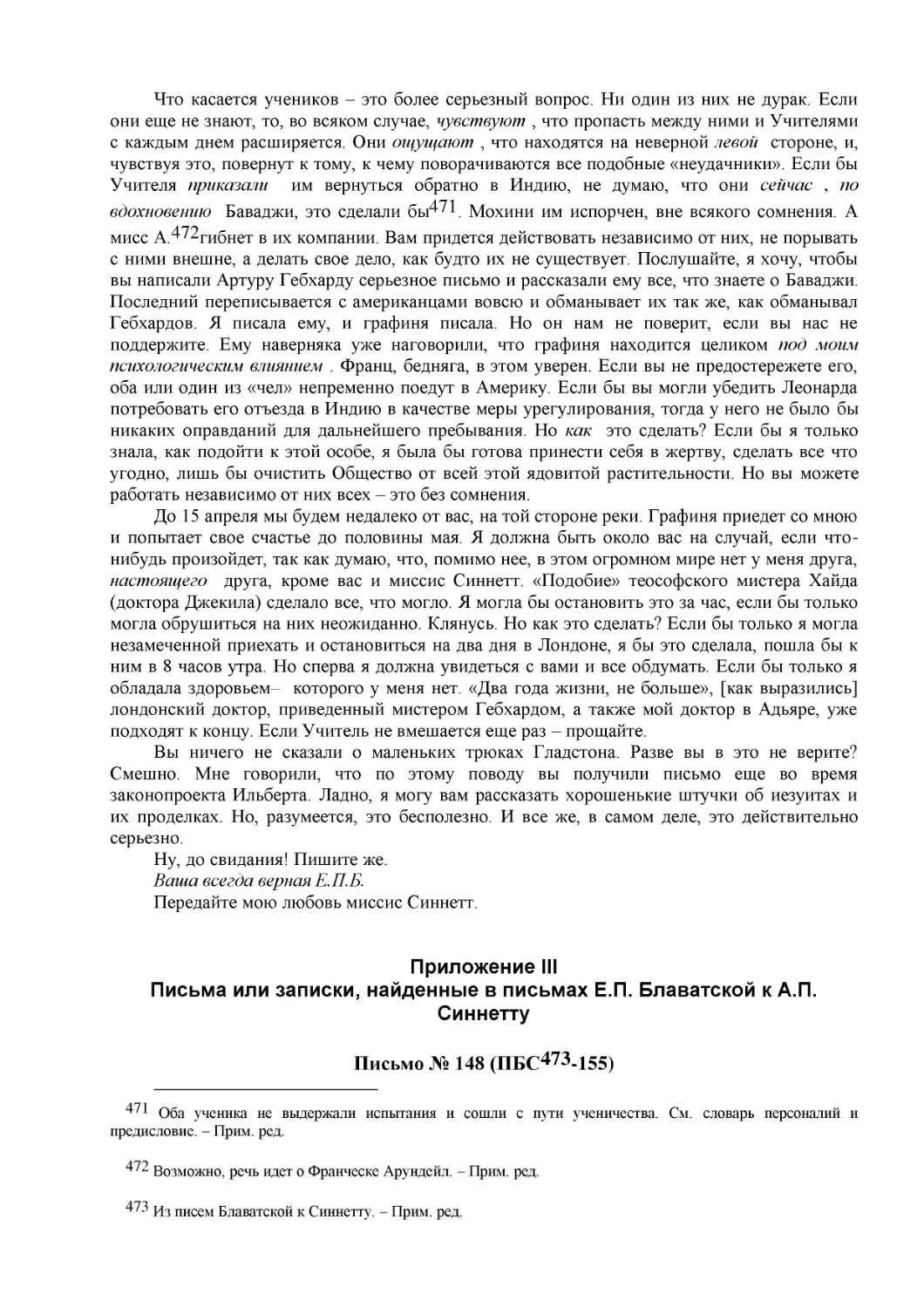 Приложение III
Письма или записки, найденные в письмах Е.П. Блаватской к А.П. Синнетту
Письмо № 148 (ПБС -155)