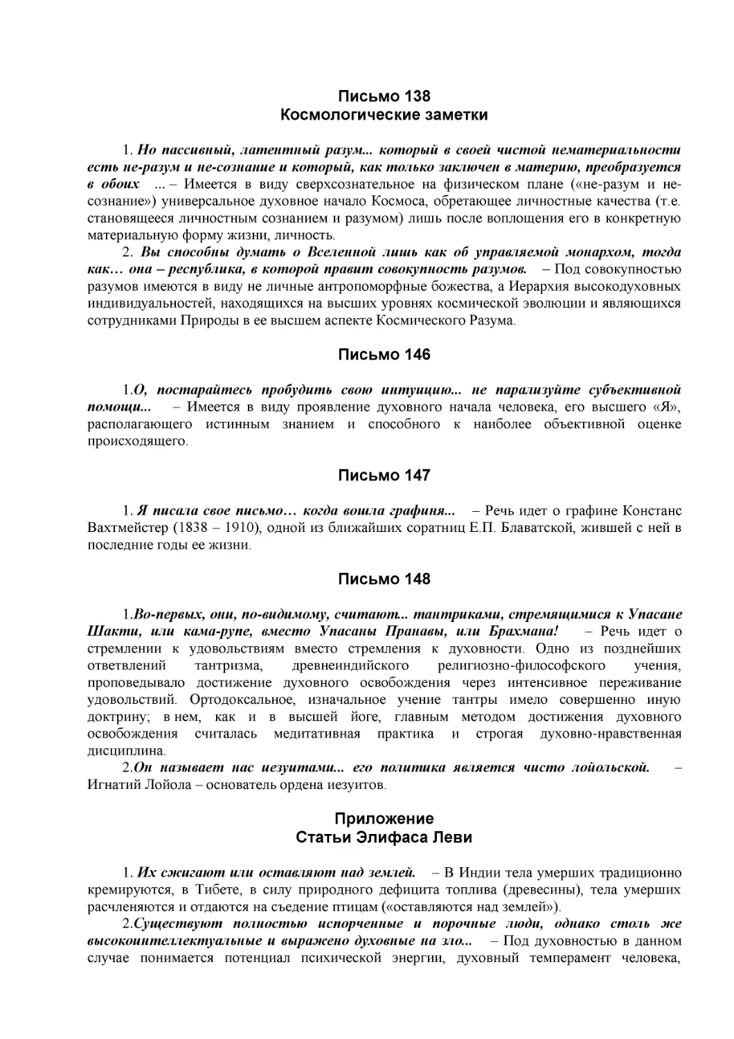 Письмо 138
Космологические заметки
Письмо 146
Письмо 147
Письмо 148
Приложение
Статьи Элифаса Леви