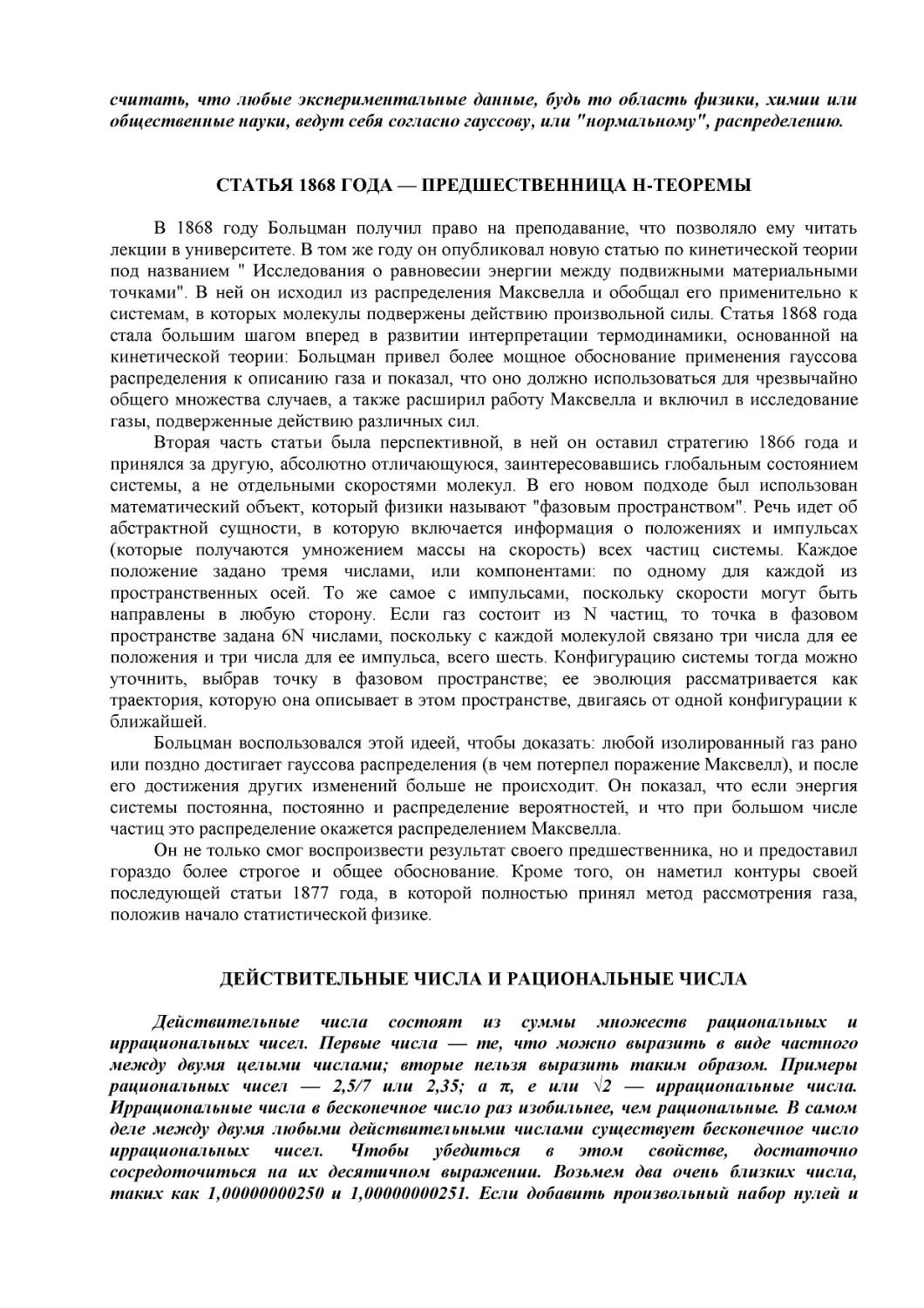 СТАТЬЯ 1868 ГОДА — ПРЕДШЕСТВЕННИЦА Н-ТЕОРЕМЫ
ДЕЙСТВИТЕЛЬНЫЕ ЧИСЛА И РАЦИОНАЛЬНЫЕ ЧИСЛА