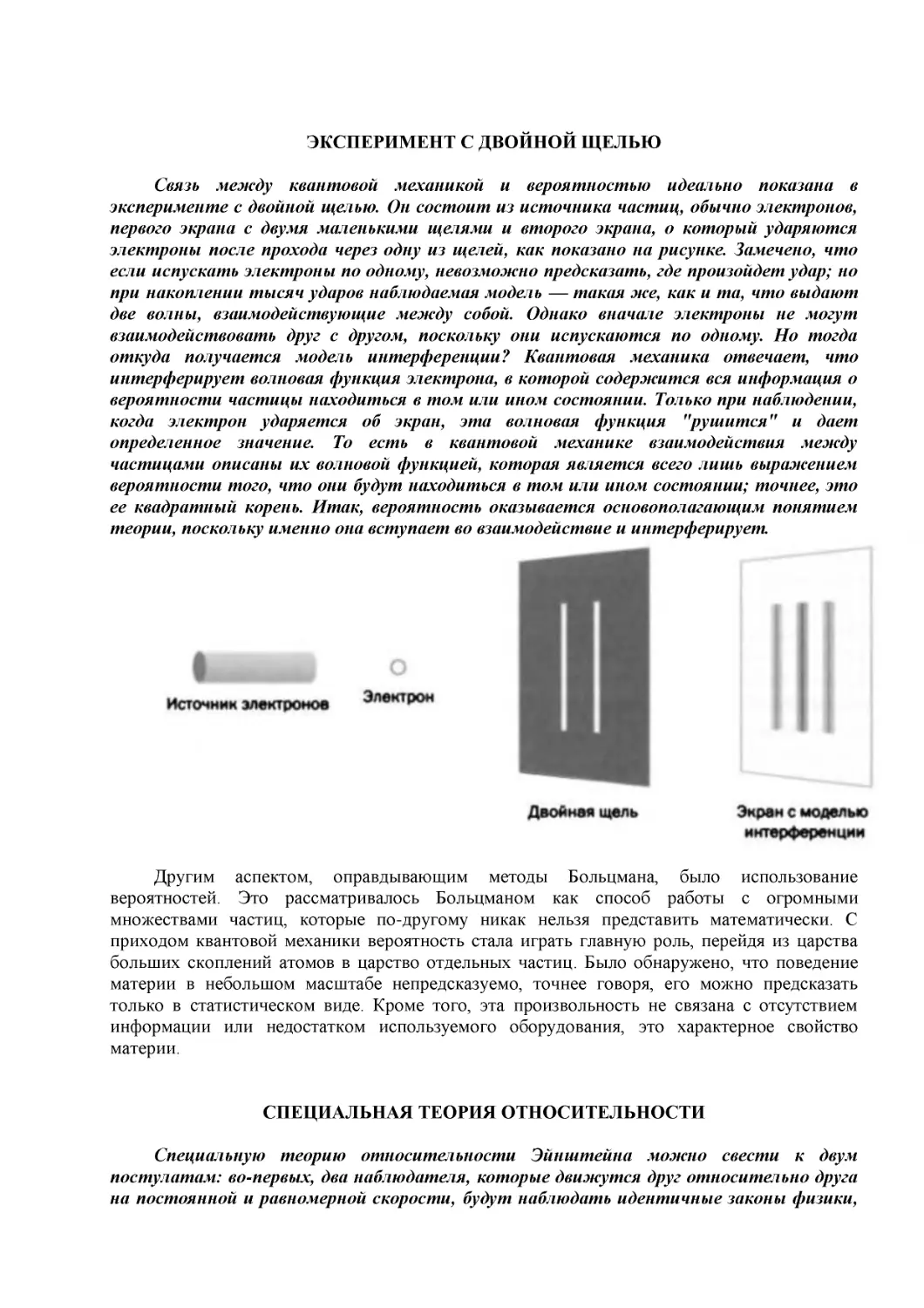 ЭКСПЕРИМЕНТ С ДВОЙНОЙ ЩЕЛЬЮ
СПЕЦИАЛЬНАЯ ТЕОРИЯ ОТНОСИТЕЛЬНОСТИ