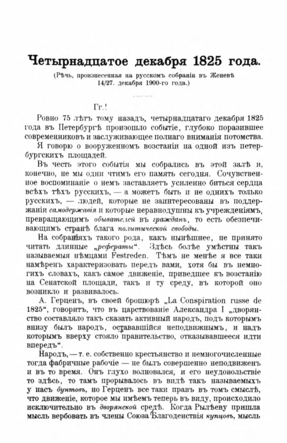 Четырнадцатое декабря 1825 года. Г. Плеханова