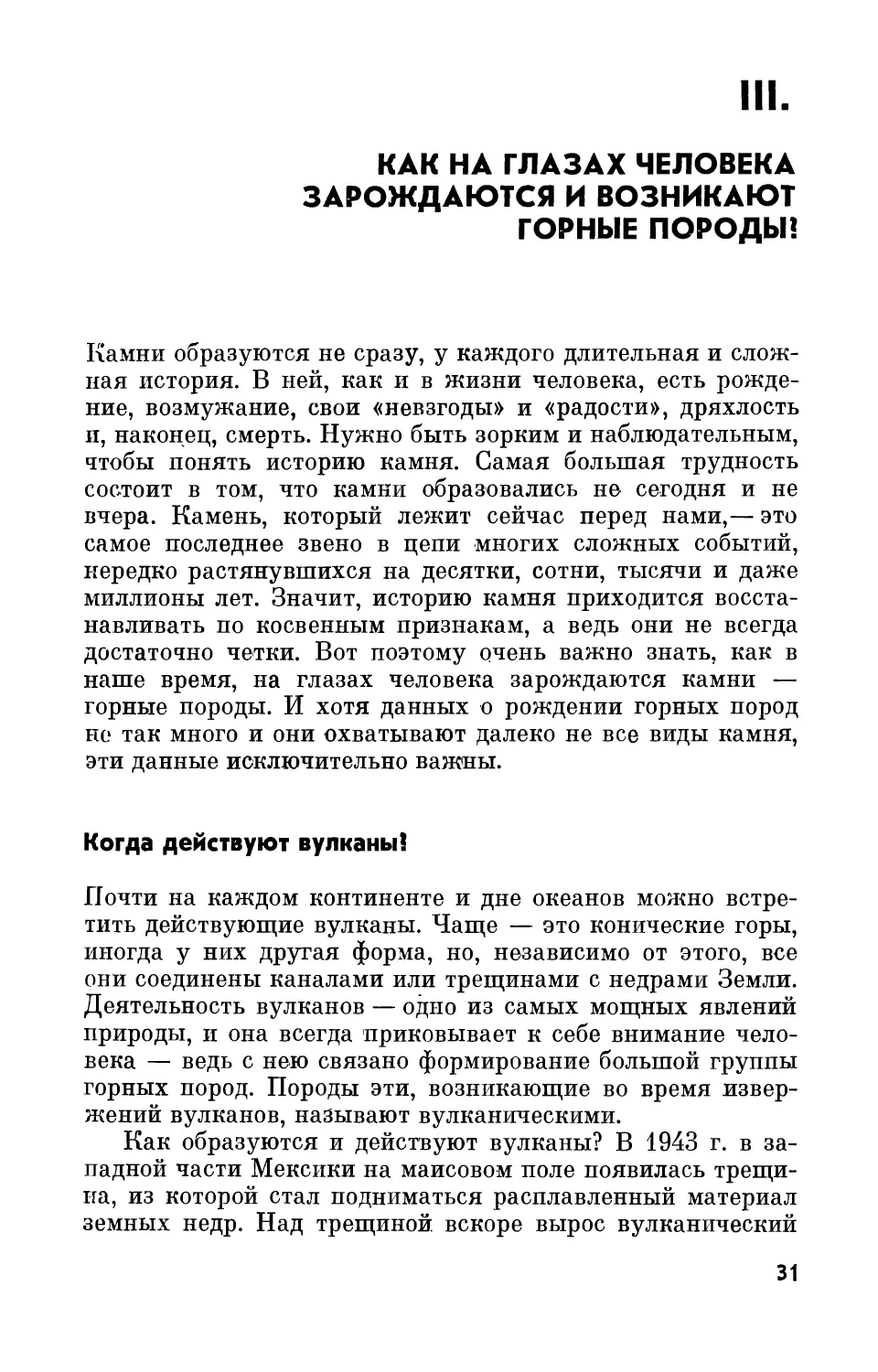 III. Как на глазах человека зарождаются и возникают горные породы