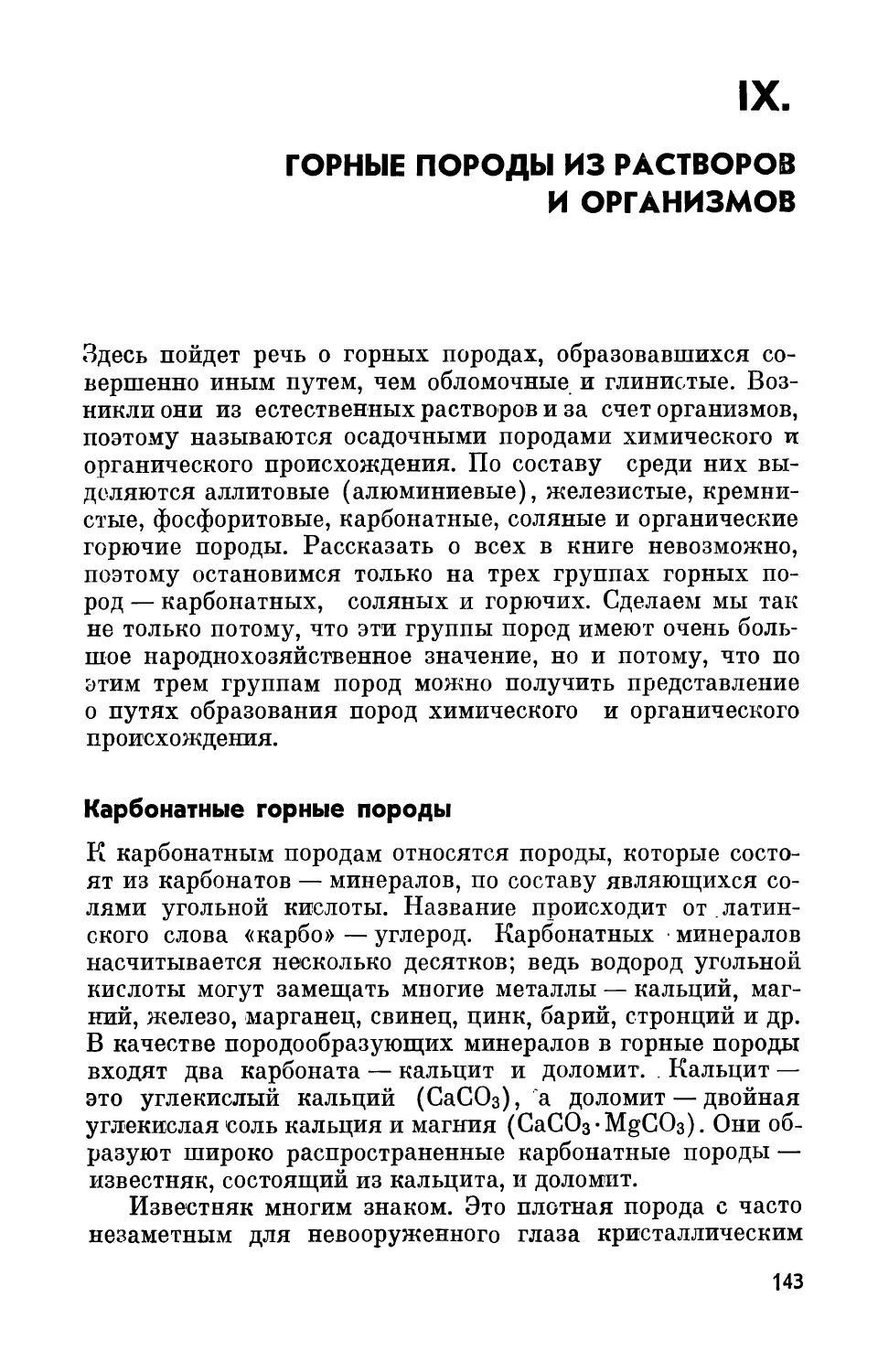 IX. Горные породы из растворов и организмов