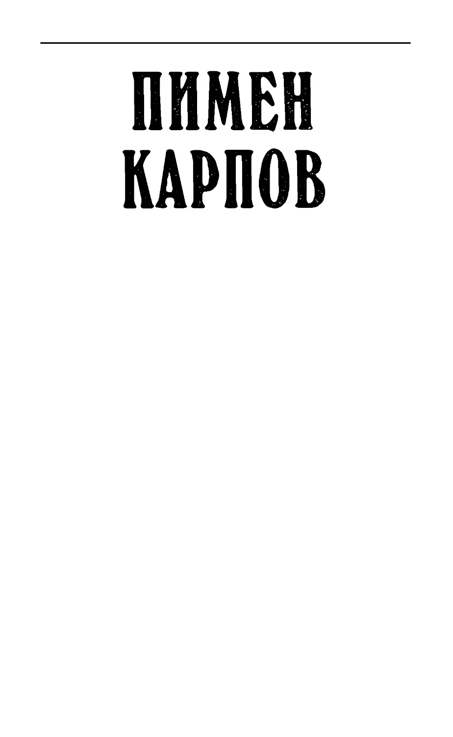 Пимен Карпов