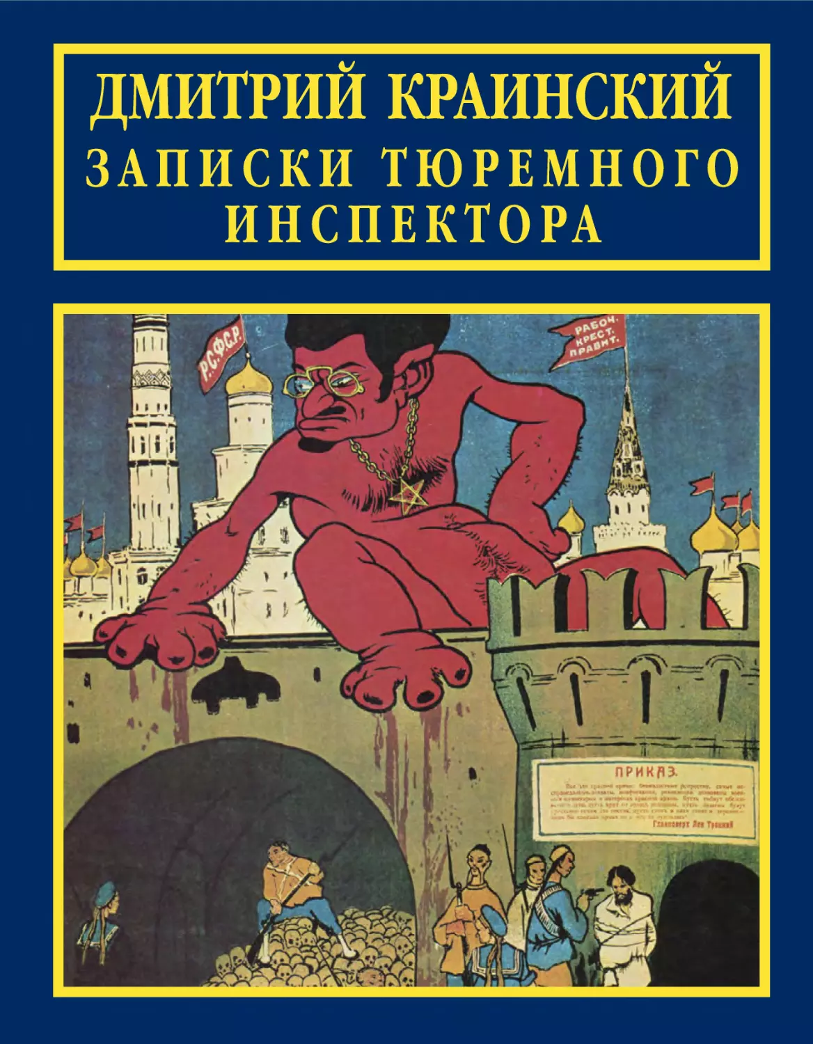 ДМИТРИЙ КРАИНСКИЙ. ЗАПИСКИ ТЮРЕМНОГО ИНСПЕКТОРА