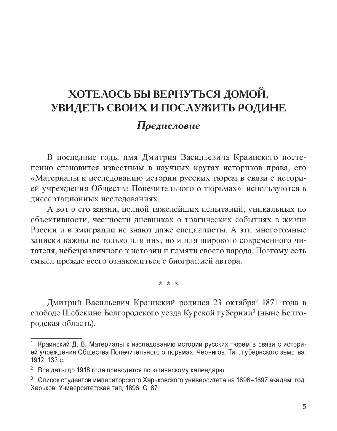 Хотелось бы вернуться домой, увидеть своих и послужить Родине. Предисловие