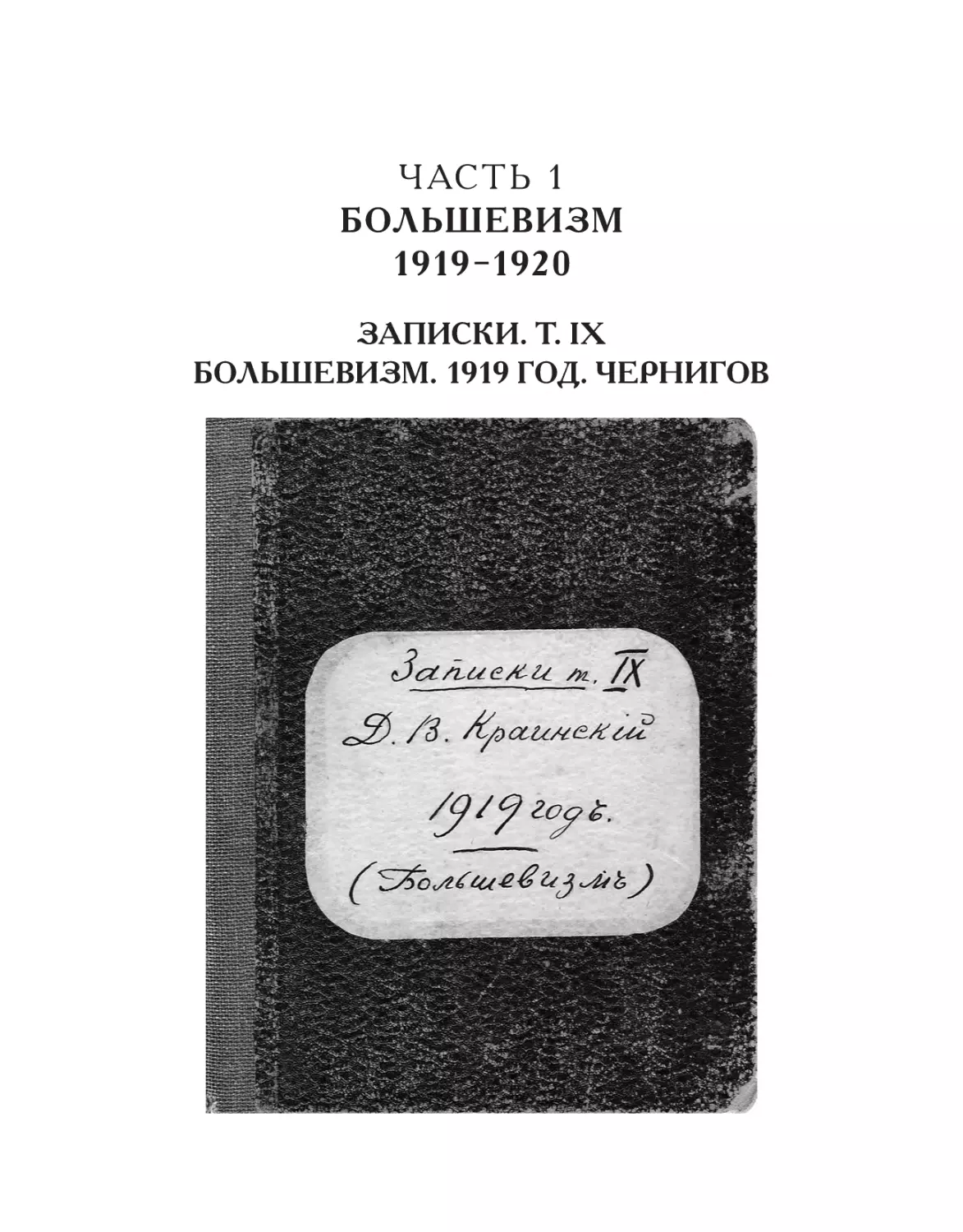 ЧАСТЬ 1. БОЛЬШЕВИЗМ. 1919–1920
Записки. Т. IX. Большевизм. 1919 год. Чернигов