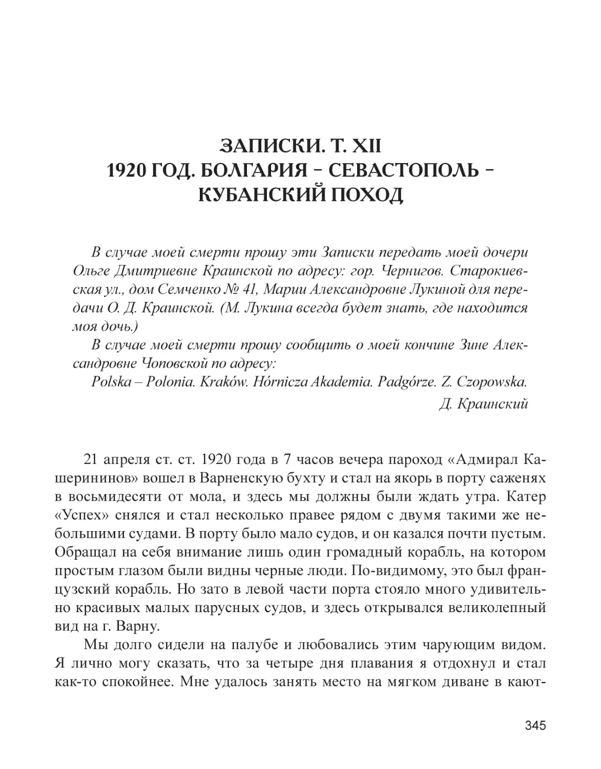 Записки. Т. XII. 1920 год. Болгария – Севастополь – Кубанский поход