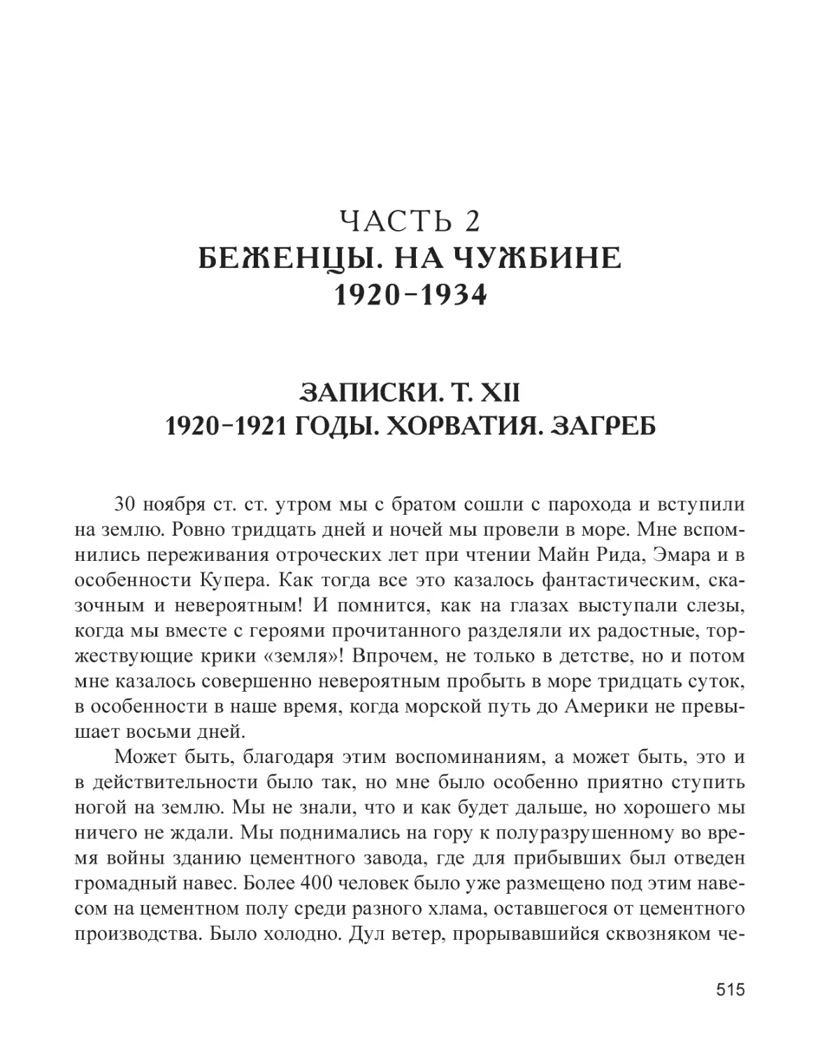 ЧАСТЬ 2. БЕЖЕНЦЫ. НА ЧУЖБИНЕ. 1920–1934
Записки. Т. XII. 1920–1921 годы. Хорватия. Загреб