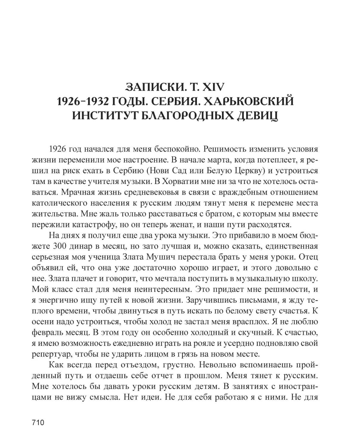 Записки. Т. XIV. 1926–1932 годы. Сербия. Харьковский институт благородных девиц