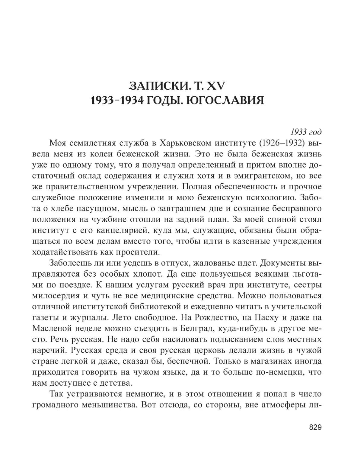 Записки. Т. XV. 1933–1934 годы. Югославия