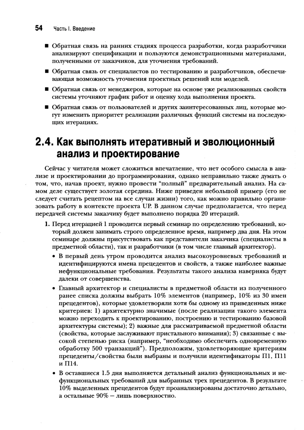 2.4. Как выполнять итеративный и эволюционный анализ и проектирование